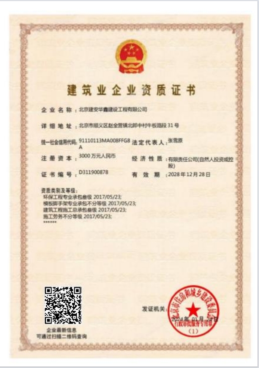 北京建安华鑫建设工程有限公司